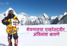 शेवगावचा एव्हरेस्टवीर अविनाश बावणे (Avinash Bavane from Shevgaon… to Everest)