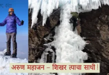 अरुण महाजन – शिखर त्याचा साथी ! (Arun Mahajan – A Man of Mountains)