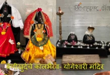 बेणीखुर्दचे कालभैरव- योगेश्वरी मंदिर (Benikhurd’s Kalbhairav- Yogeshwari Temple)