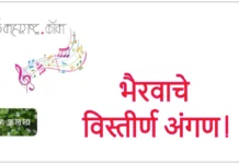 भैरवाचे विस्तीर्ण अंगण !