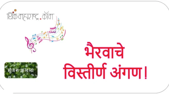 भैरवाचे विस्तीर्ण अंगण !