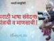 मराठी भाषा संवेदना: यंत्राची व माणसाची ! (Chat Gpt more language sensitive than human)