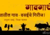पर्वतातील गाव – वसईचे गिरीज !