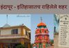 इंदापूर – इतिहासातच राहिलेले शहर (Indapur Still Lives in History)