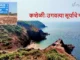 कशेळी : उगवत्या सूर्याचे गाव