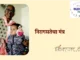 निरागसपणाचा मंत्र