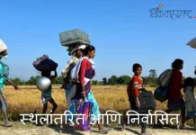 स्थलांतरित आणि निर्वासित (The difference between immigrants and Refugees)