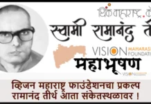 रामानंद तीर्थ आता संकेतस्थळावर ! (Website for Ramanand Tirth’s Birth Centenary)