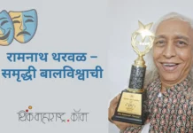 रामनाथ थरवळ – समृद्धी बालविश्वाची (Ramnath Tharwal – Theatre Activist)
