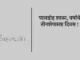 पालडोह शाळा, वर्षाचे तीनशेपासष्ट दिवस ! (Paldoh School, 365 days a year!)