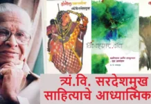 त्र्यं.वि. सरदेशमुख : साहित्याचे आध्यात्मिक मूल्य (Prof T V Sardeshmukh took criticism to spiritual level)