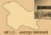 वर्ष 2025 – अंधारातून प्रकाशाकडे (Jyoti Shetye’s travel in J and K under terrorists threat)