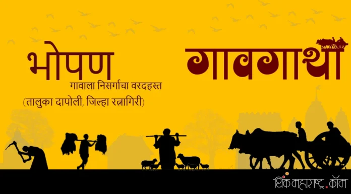 भोपण गावाला निसर्गाचा वरदहस्त