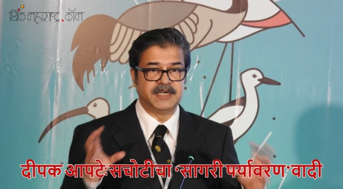 दीपक आपटे: सचोटीचा सागरी पर्यावरण वादी (Deepak Apte’s contribution to Marine Biology)