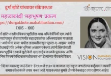 दुर्गा खोटे : सहा दशकांचा अभिनयप्रवास