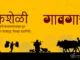 आमची कशेळी – शहरी वातावरणापासून दूर !