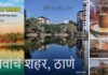 तलावांचे शहर, ठाणे (Lake city, Thane)