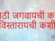 मराठी जगवायची कशी, विस्तारायची कशी?