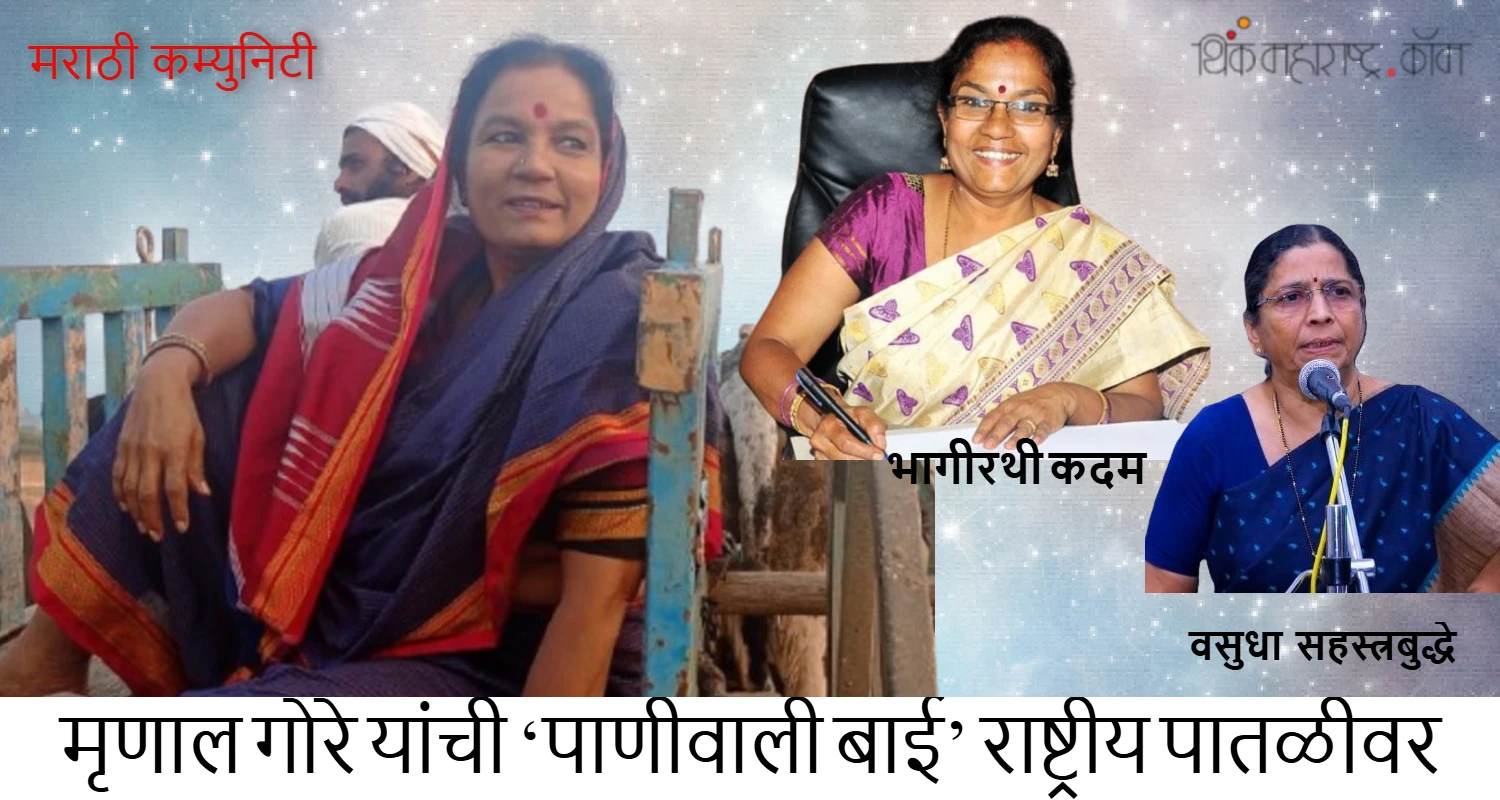 -mrunal-gore-bhagirathi-kadam-