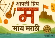 आपली प्रिय माय मराठी…