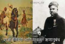राजा रविवर्मा आणि मावळ – ऋणानुबंध
