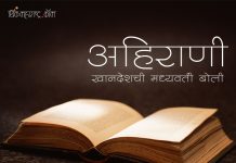 अहिराणी – खानदेशची मध्यवर्ती बोली carasole