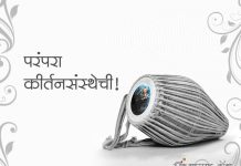 परंपरा कीर्तनसंस्थेची! carasole