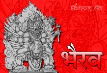 भैरव carasole