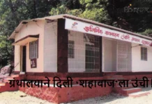 ग्रंथालयाने दिली   शहाबाज ला उंची! (Library brings Shahabaj Enlightenment)